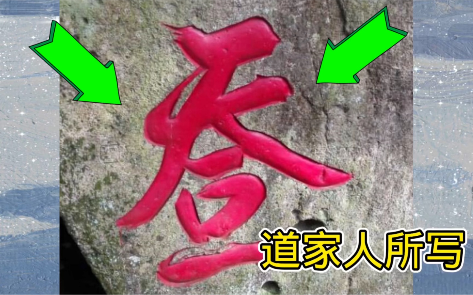 [图]福建斗姆岛上的奇怪字，你认识吗？