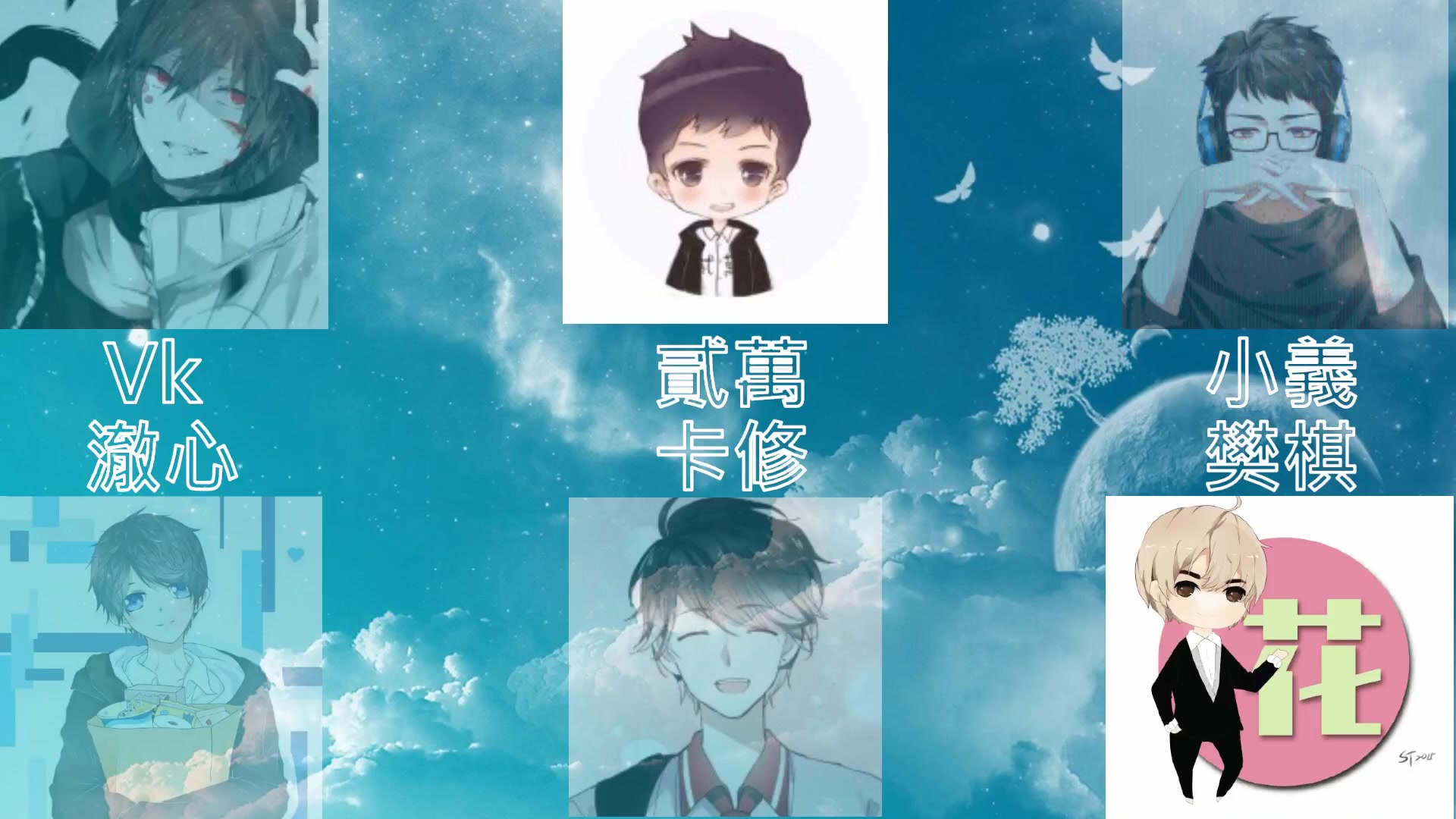 【vk 澈心 贰万 卡修 小义 樊棋】 六人混音 - 《童话镇》 by