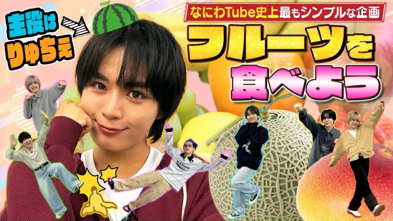 20251104 なにわ男子- 【浪管史上最简单的企画！】来吃水果吧_哔哩哔哩