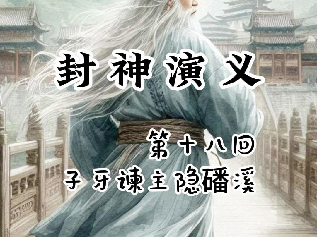 封神演义小故事 第十八回 子牙谏主隐磻溪哔哩哔哩bilibili