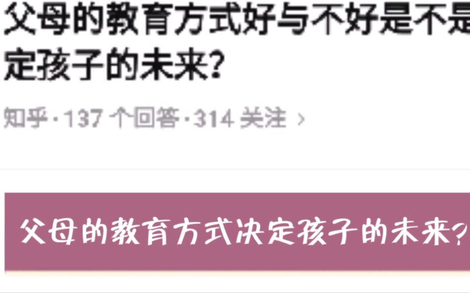 [图]父母的教育方式好与不好决定孩子的未来？