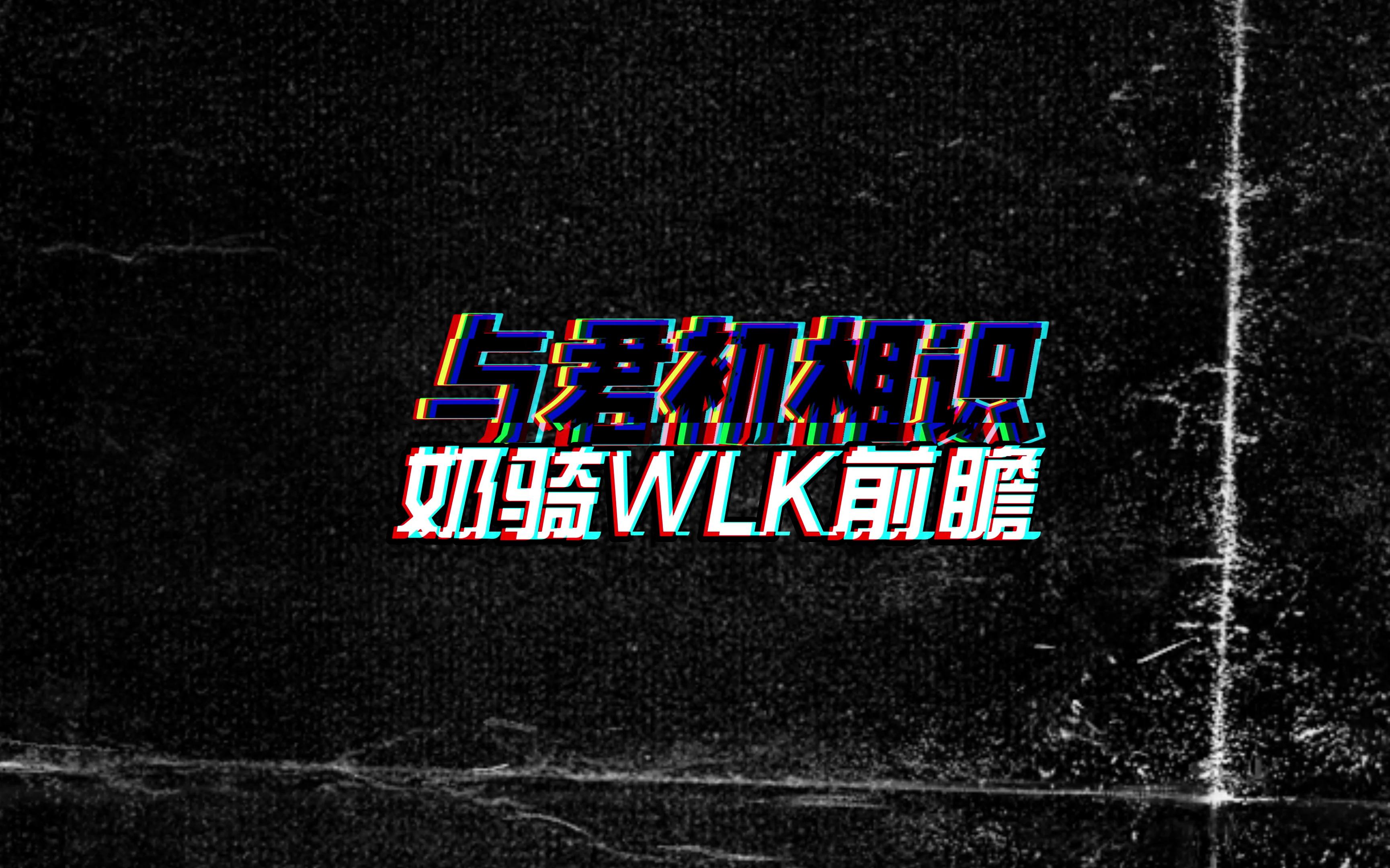 WLK前夕奶骑光速上手教学无缝衔接WLK奶骑雕文天赋圣光道标机制秒懂详解第一期魔兽世界