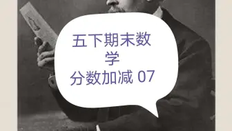 1 5 33计算分数加减表达式的值 哔哩哔哩 Bilibili