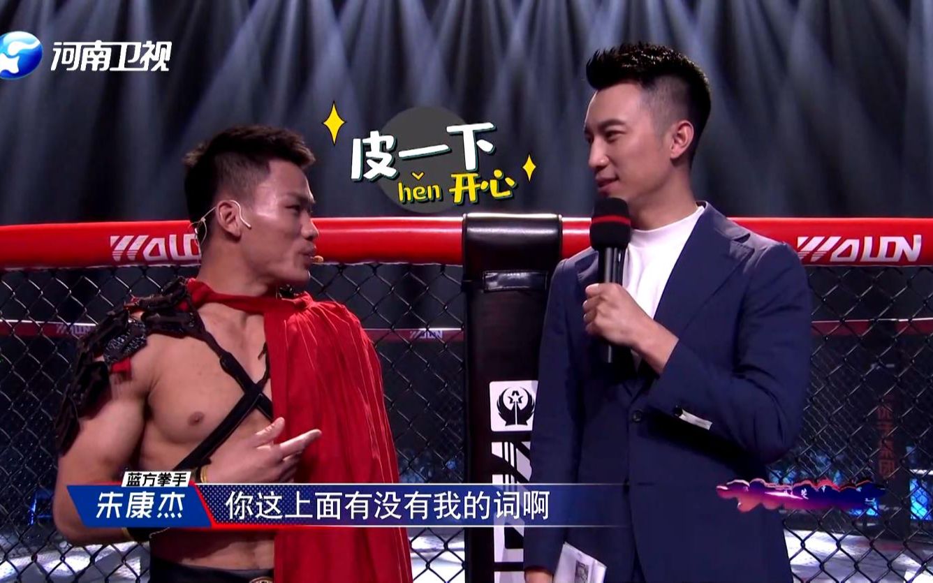 【武林笼中对】忘词了可咋整？“一拳超人”朱康杰 VS “超级奶爸”冯鹏朝