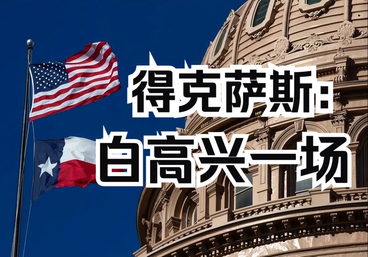 美国最高法院允许得克萨斯州执行可逮捕非法入境移民数小时后联邦上诉法院叫停得州执行参议院4号法案 特朗普与拜登的极限拉扯哔哩哔哩bilibili