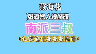 藏海花魔改惹怒为数不多剧粉，第十代张起灵瓶瓶类肖？