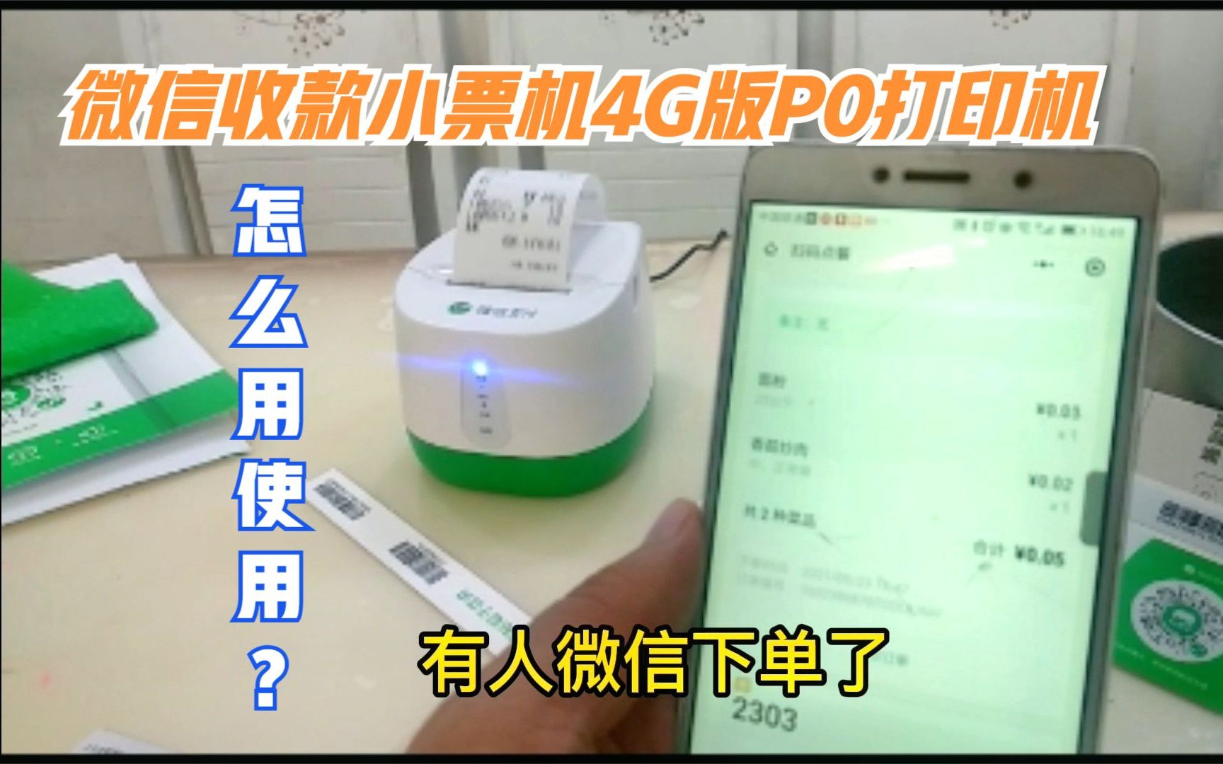 微信收款小票机4G版P0打印机购买绑定和怎么用使用方法哔哩哔哩bilibili