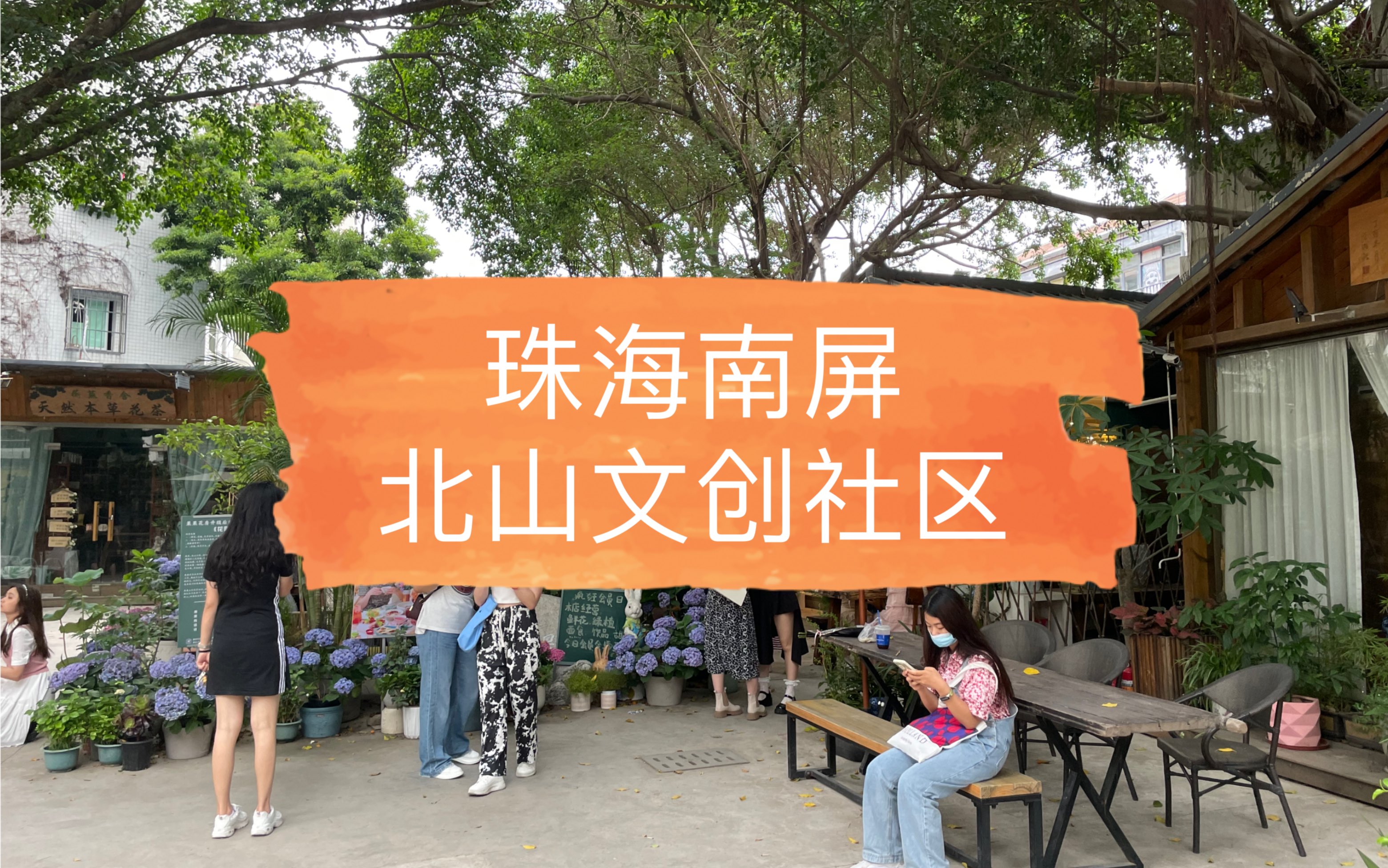 珠海-南屏北山文创社区(一个充满浪漫与文艺的精品社区)