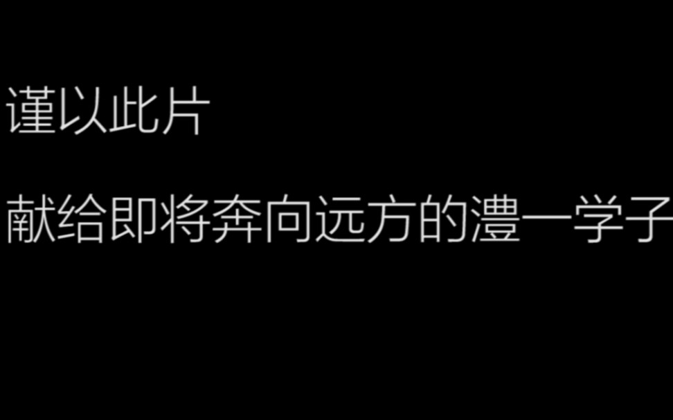 澧县一中2020届毕业学长学姐们祝各位学子高考加油!哔哩哔哩bilibili