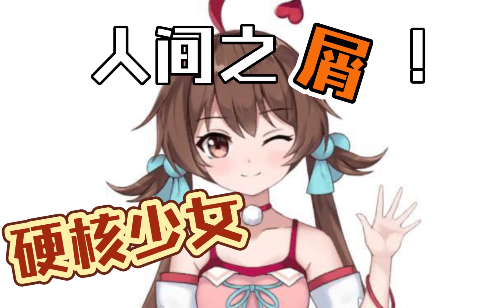 硬核少女人间之屑三代目新科娘