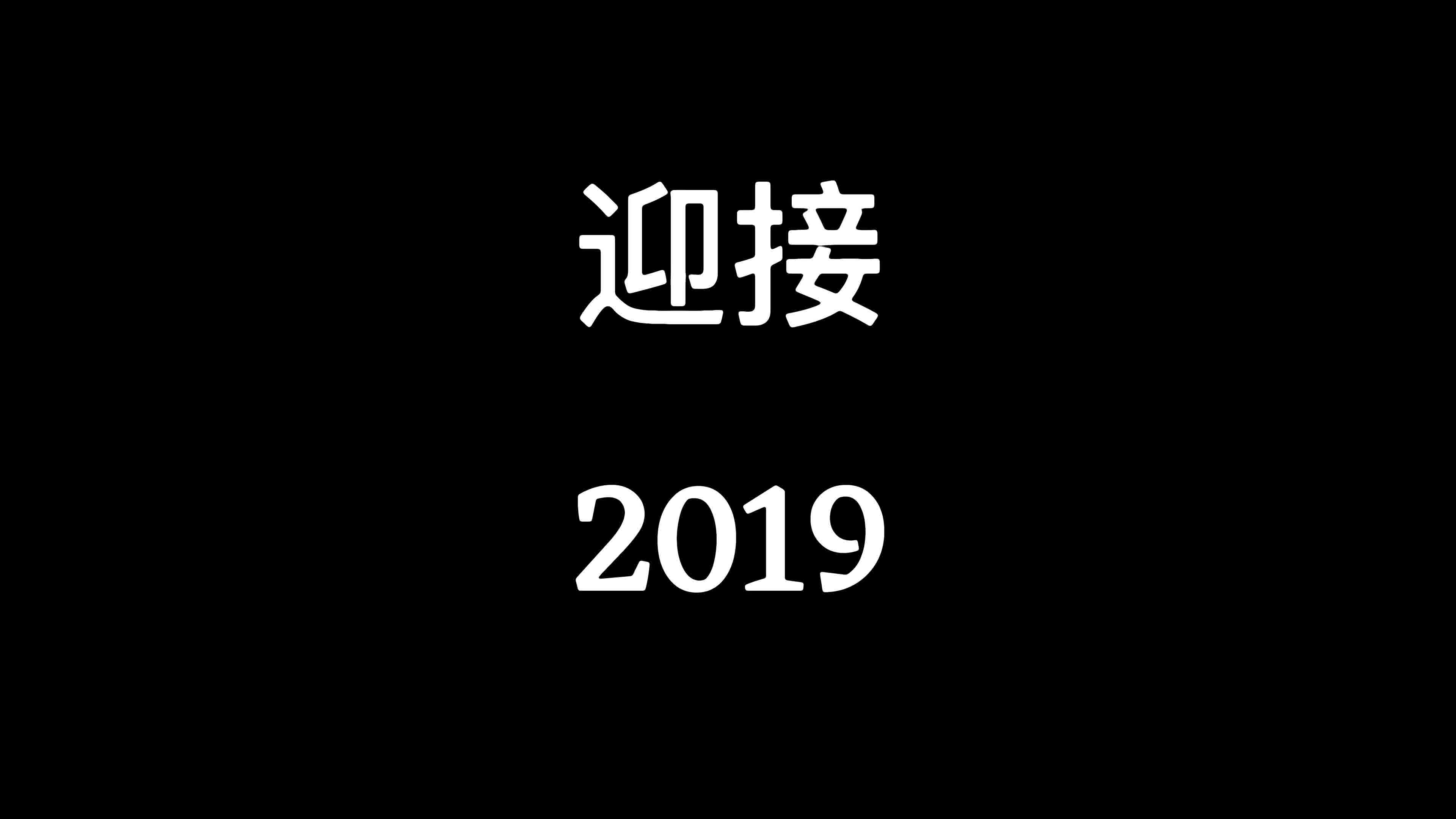 2018年度总结视频哔哩哔哩bilibili