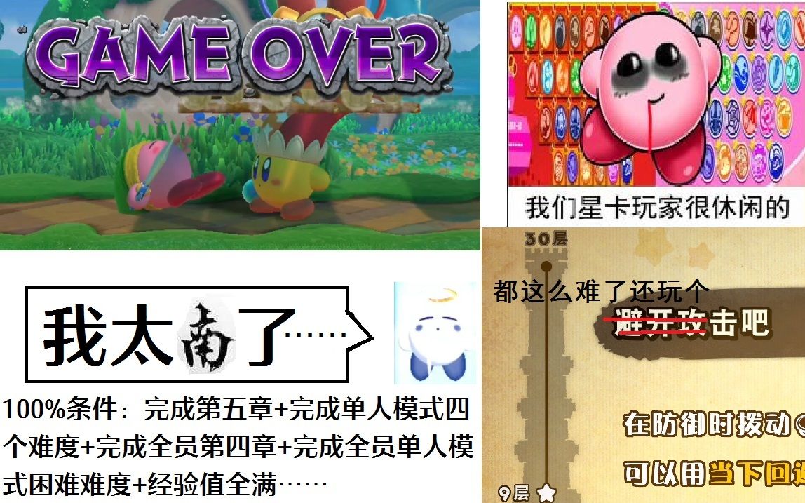 [图]同时播放卡比群星战2的gameover百亿次是什么样的？