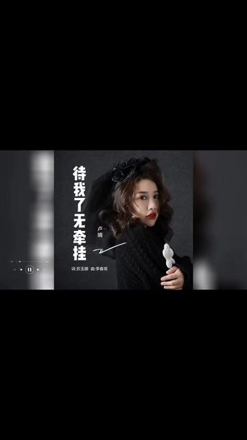 [图]歌曲推荐‖卢喃《待我了无牵挂》（合唱版）