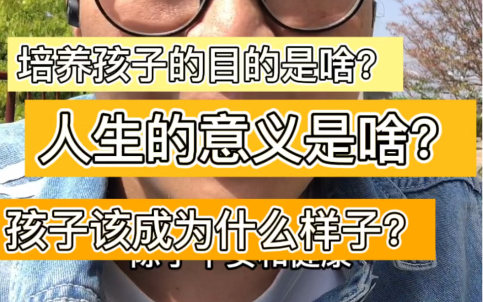 [图]第28集，人生的意义和价值是什么？我们希望孩子成为啥样？