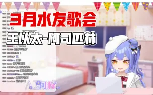 Tải video: 【阿梓】3月水友歌会首杀！ 《阿司匹林》