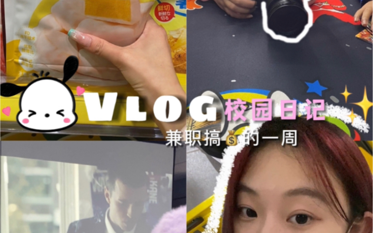 Vlog校园日记 | 女大学生兼职的一周,收入400+,继续加油!哔哩哔哩bilibili