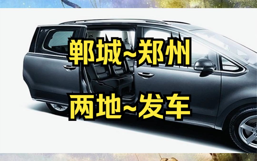 郸城到郑州拼车电话哔哩哔哩bilibili