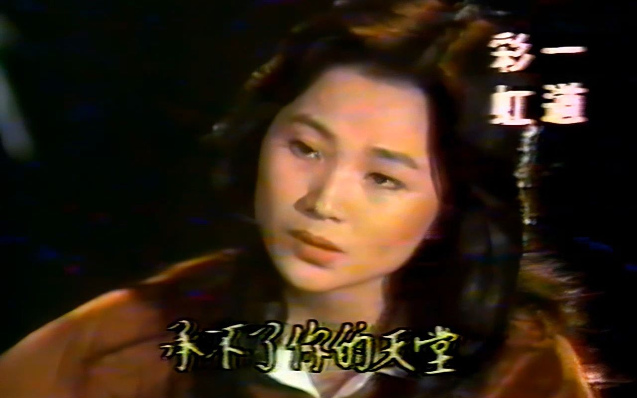 [图]音质画质最好的版本 凤飞飞1979《问雁儿》一道彩虹棚内