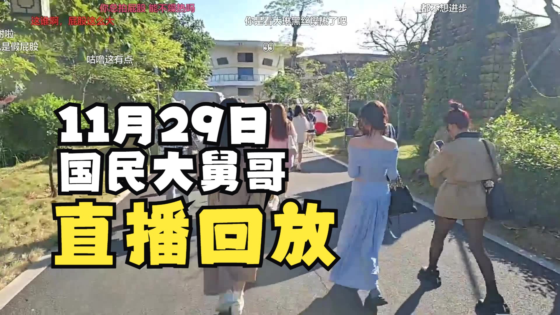 [国民大舅哥/直播回放] S4珠海 神话赛季 DAY 55 2024年11月29日 (带弹幕版)网络游戏热门视频