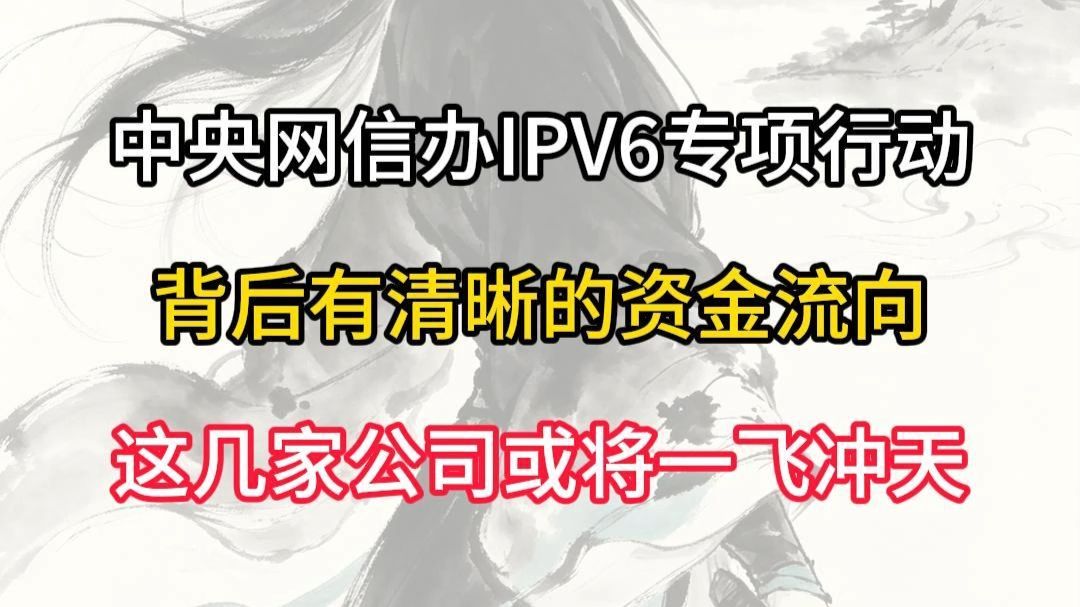 发布的IPV6转型行动,背后有清晰的资金流向,这几家公司或将一飞冲天