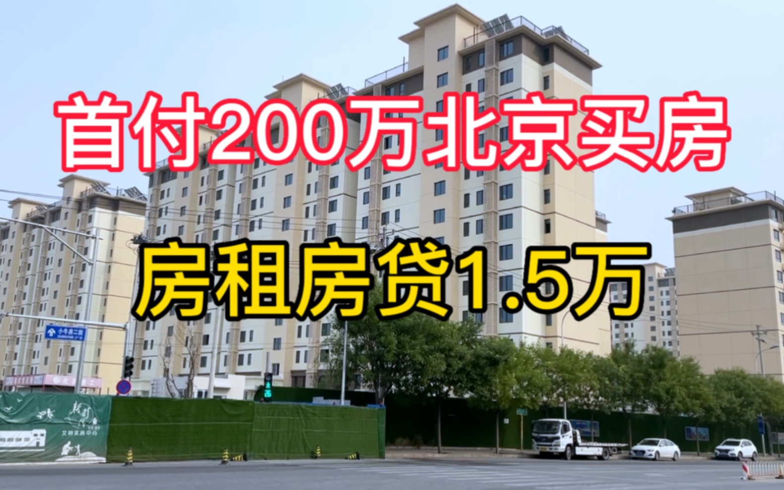 首付200万北京买房 房租房贷1.5万 北漂为什么还着房贷还要交房租哔哩哔哩bilibili