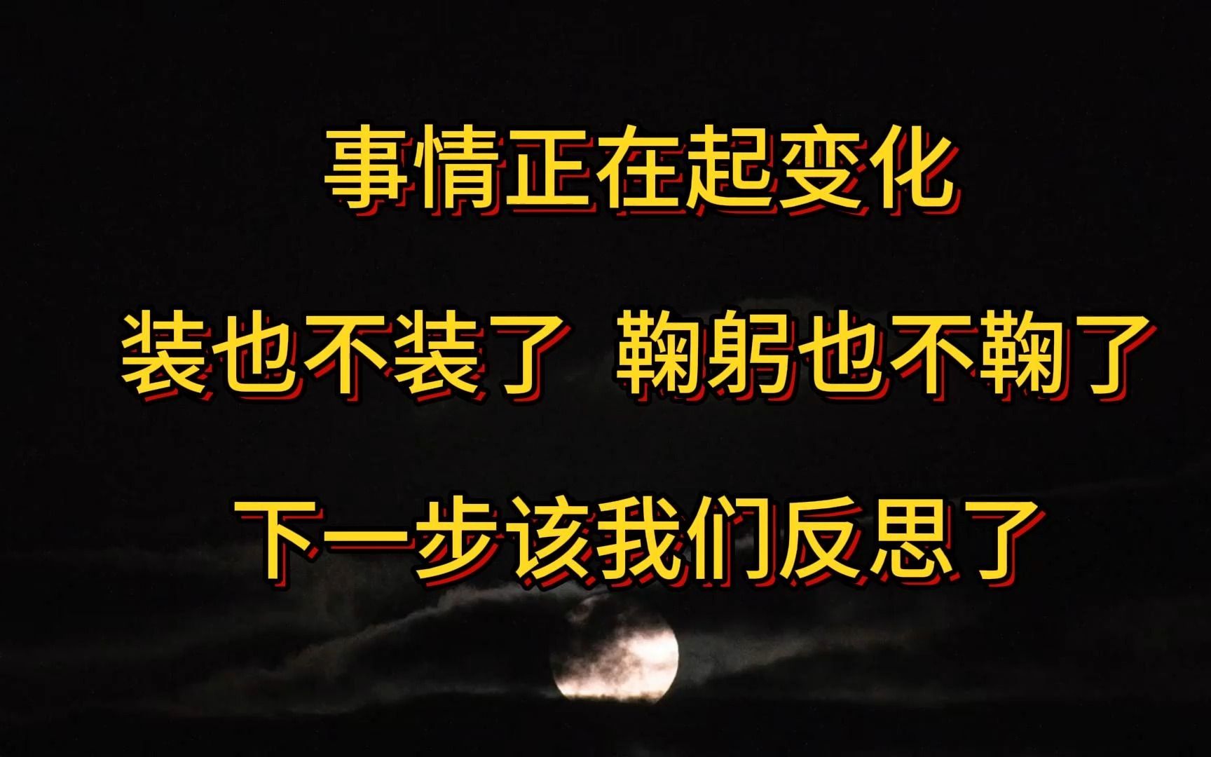 事情正在起变化 装也不装了 鞠躬也不鞠了 下一步该我们反思了哔哩哔哩bilibili