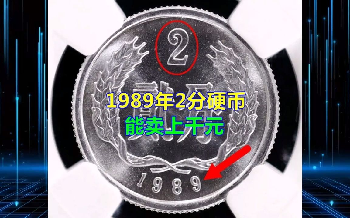 1989年2分硬币能卖上千元哔哩哔哩bilibili