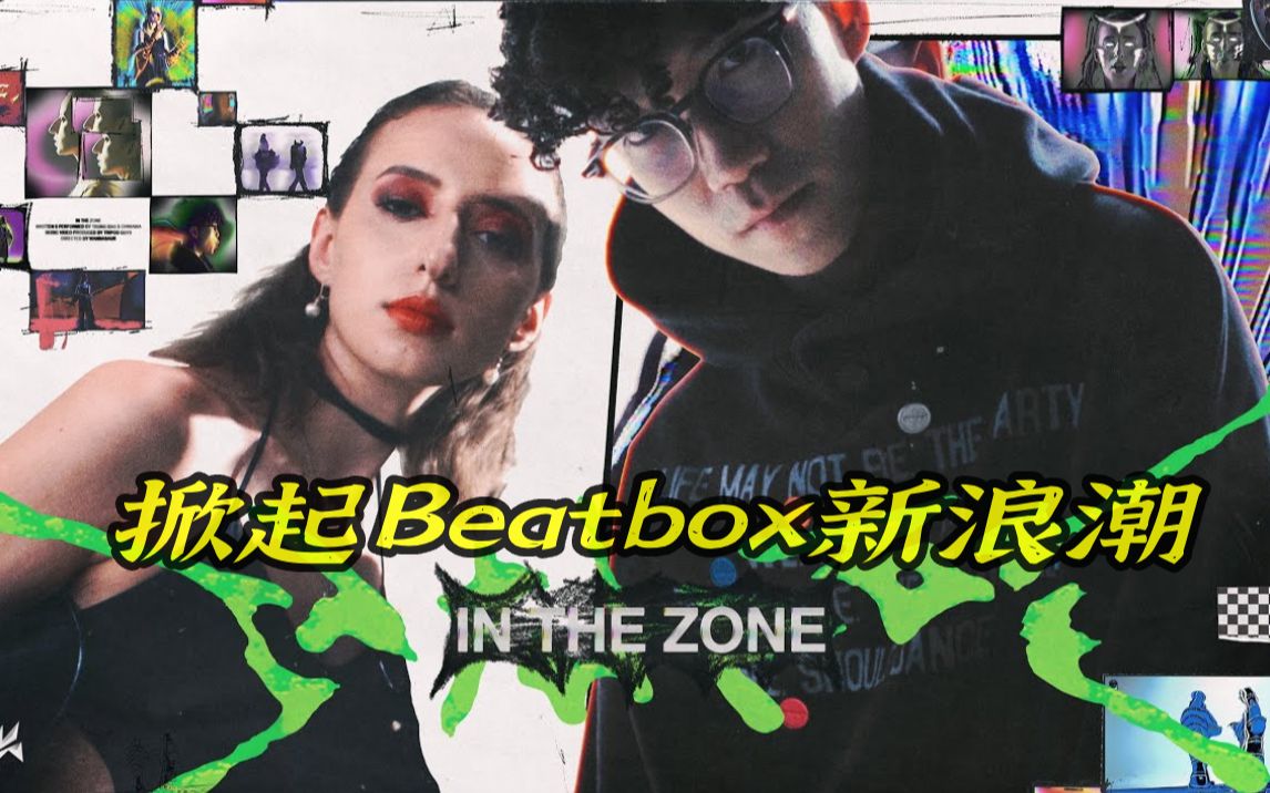 [图]新MV出炉！《IN THE ZONE》掀起BBOX新浪潮