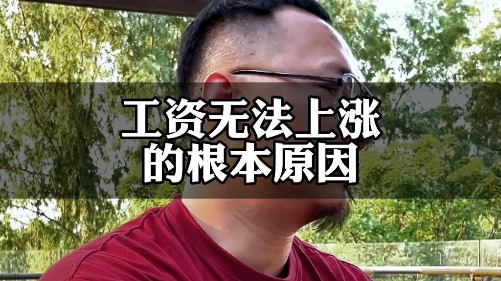 工资无法上涨的根本原因哔哩哔哩bilibili