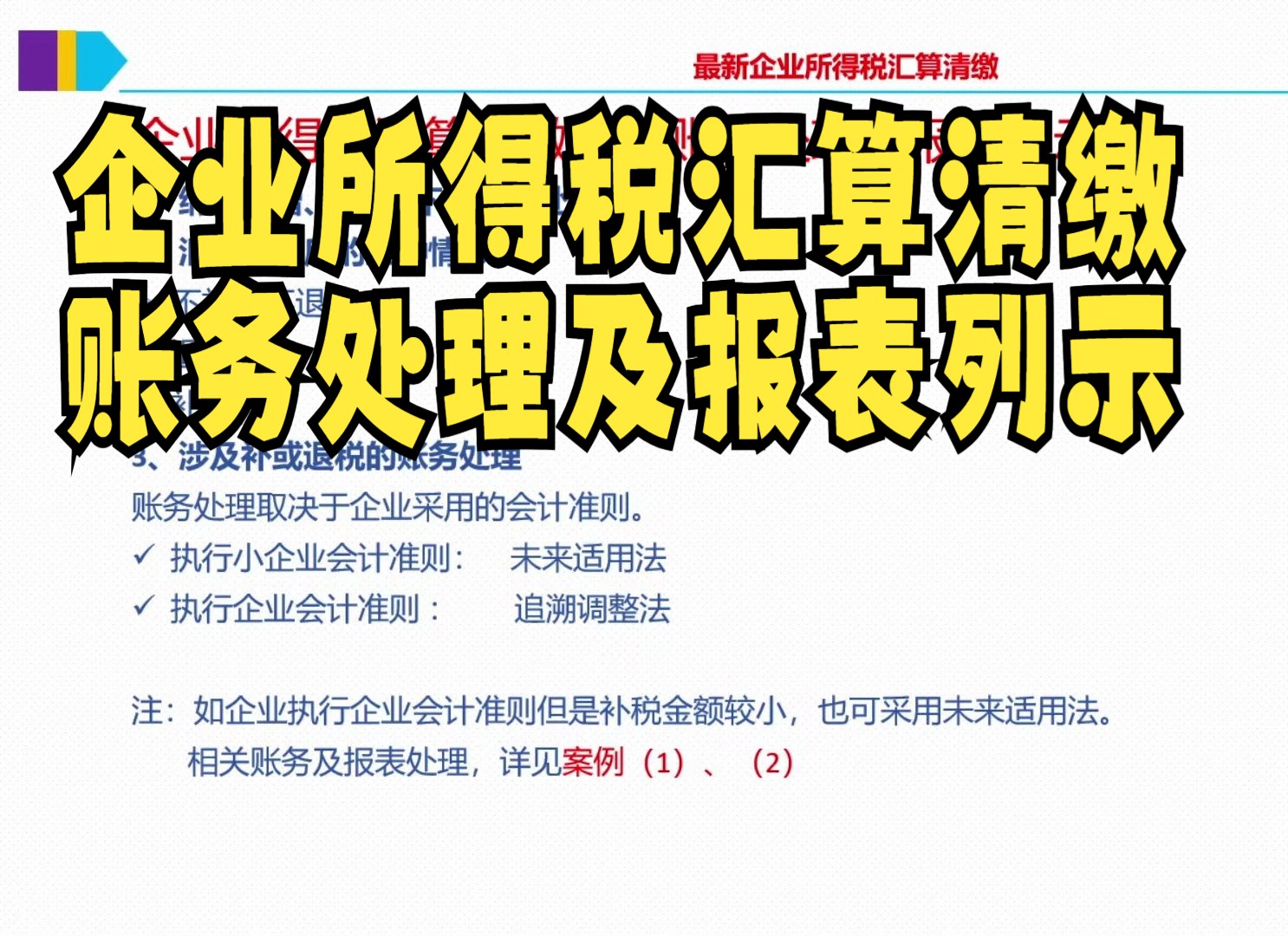 企业所得税汇算清缴(6)账务处理及报表列示哔哩哔哩bilibili