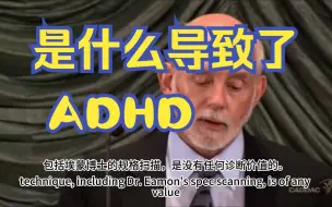 Download Video: 【熟肉】⑥为什么说刷短视频不会导致ADHD/ 为什么会患上ADHD