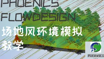 [干货分享]风模拟教学视频 | Digit-X | 202106