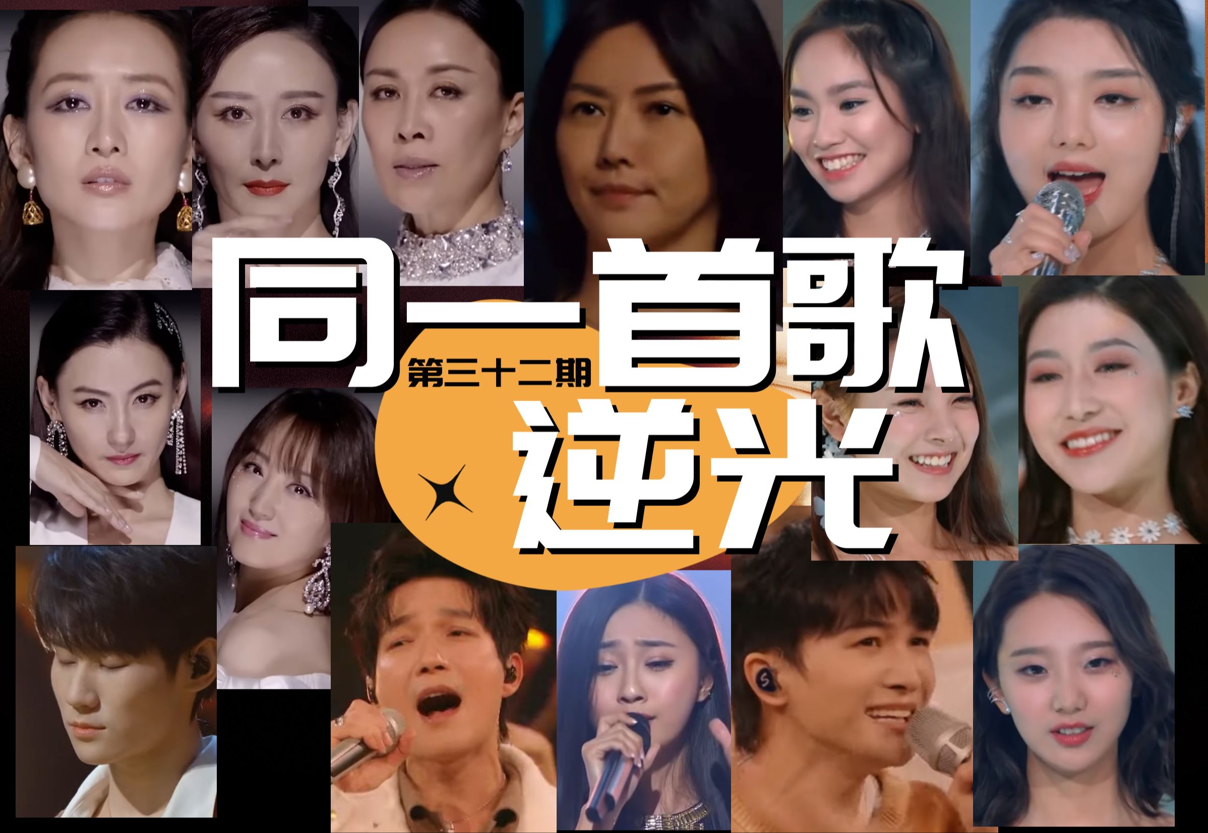 同一首歌(第三十二期)-逆光(孙燕姿,陈楚生/周深,那英/王鸥/胡静/张柏