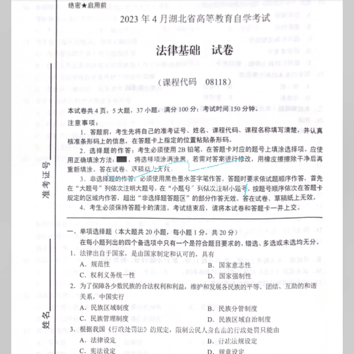 [图]湖北自考专升本08118法律基础2023年4月份自考真题