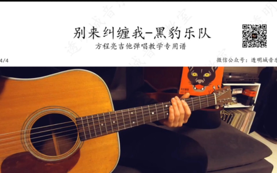 别来纠缠我-黑豹乐队吉他谱来啦来听听这个版本吧(视频扒谱)