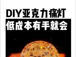 Download Video: diy亚克力痛灯，低成本有手就会~#diy #自制 #二次元 #吃谷好物