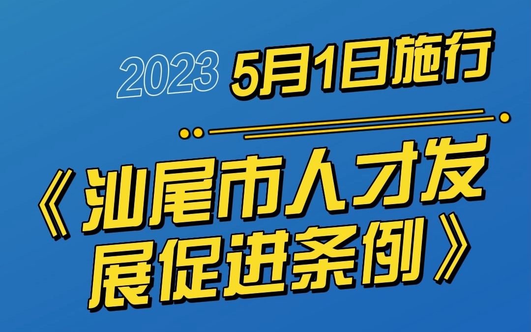 汕尾市人才发展条例哔哩哔哩bilibili