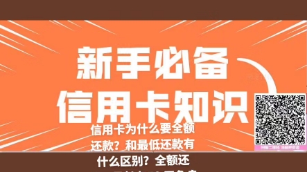 信用卡为什么要全额还款?最低额还款会产生利息,一万元透支利息一个月150元.哔哩哔哩bilibili