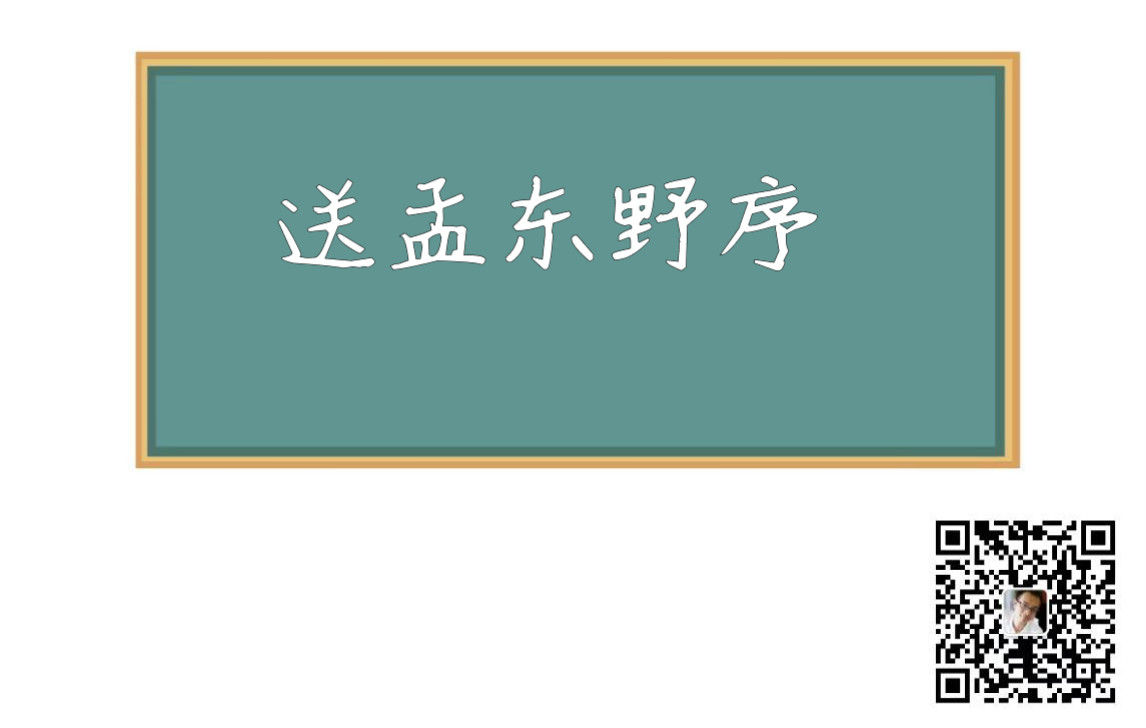 20200322送孟东野序哔哩哔哩bilibili