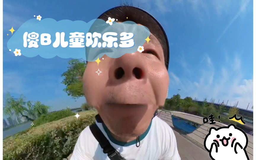 傻B儿童欢乐多_哔哩哔哩_bilibili