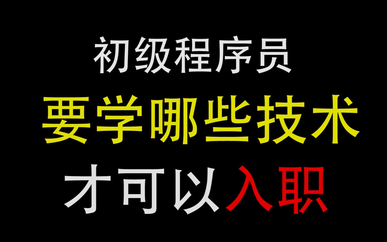 【100%干货】初级程序员要学哪些技术才可以入职?哔哩哔哩bilibili