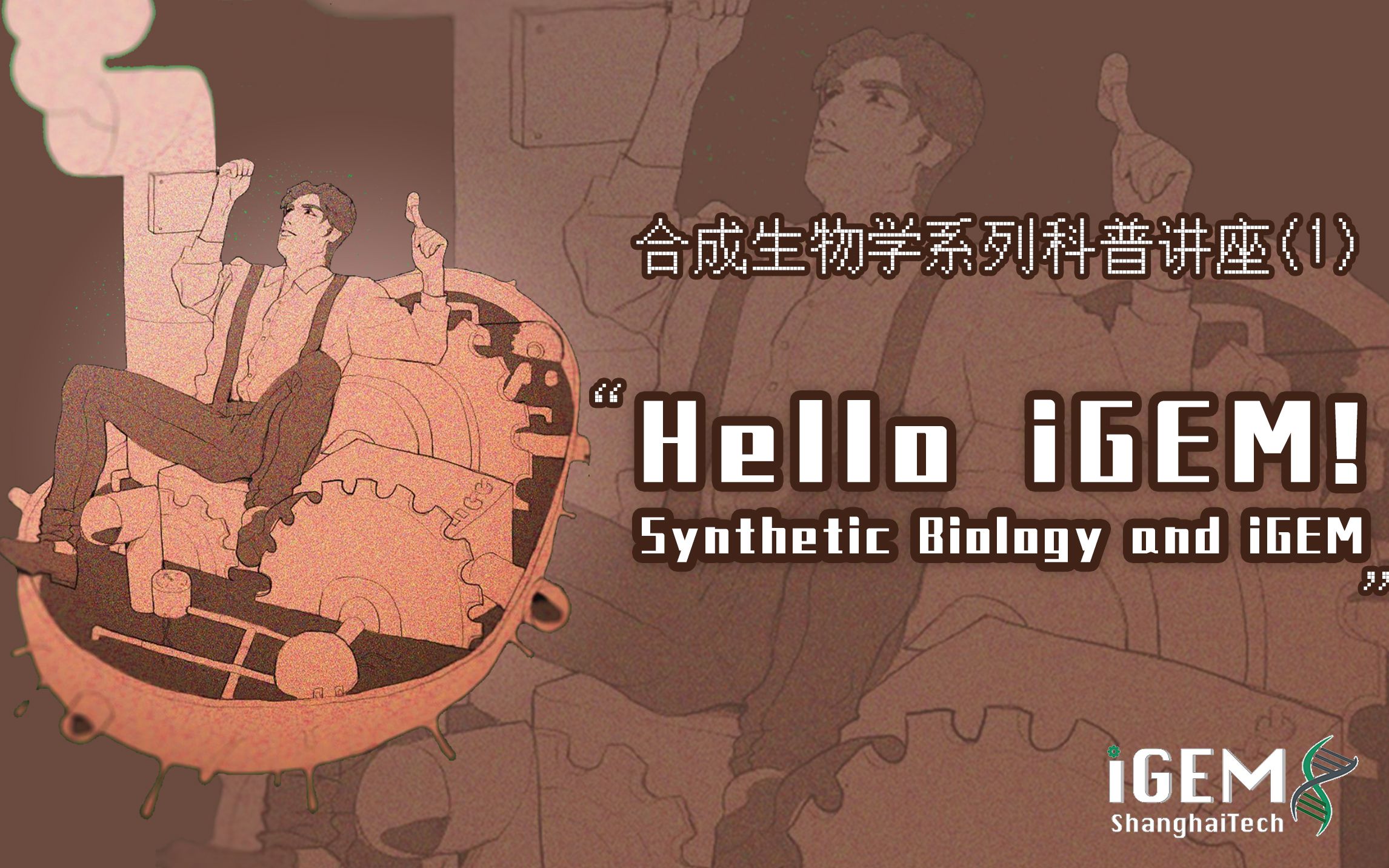 【合成生物学】系列讲座1:Hello iGEM!哔哩哔哩bilibili