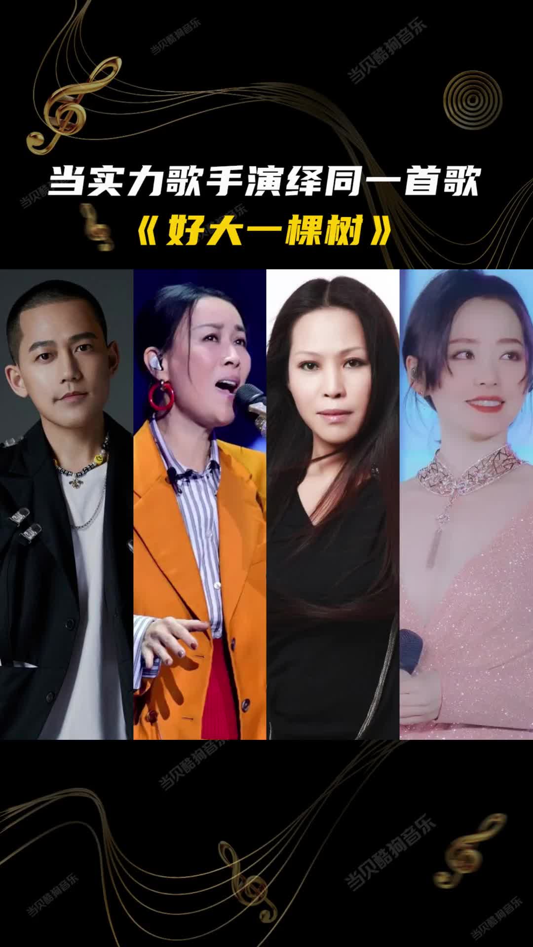 苏醒vs那英vs张靓颖vs田震四版好大一棵树苏醒那英田震张靓