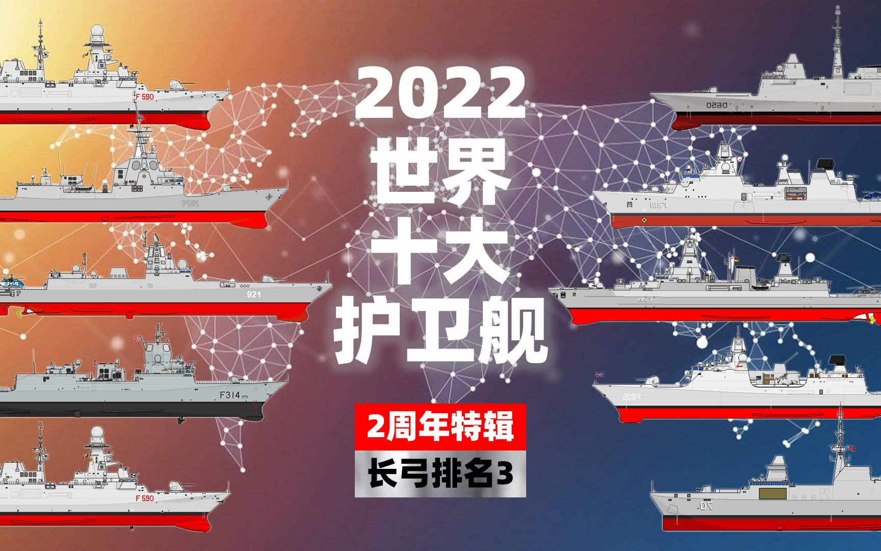 【长弓排名】第3期:2022世界十大护卫舰哔哩哔哩bilibili