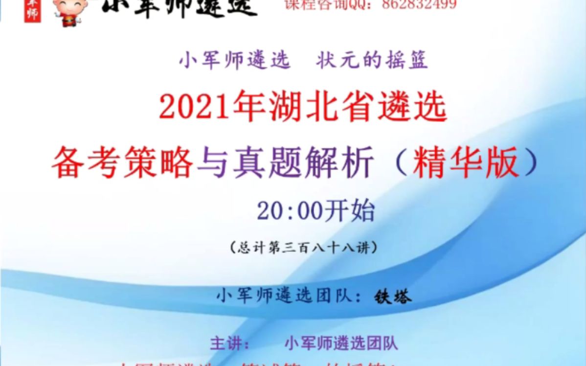 2021年湖北省遴选备考策略与真题解析小军师遴选哔哩哔哩bilibili