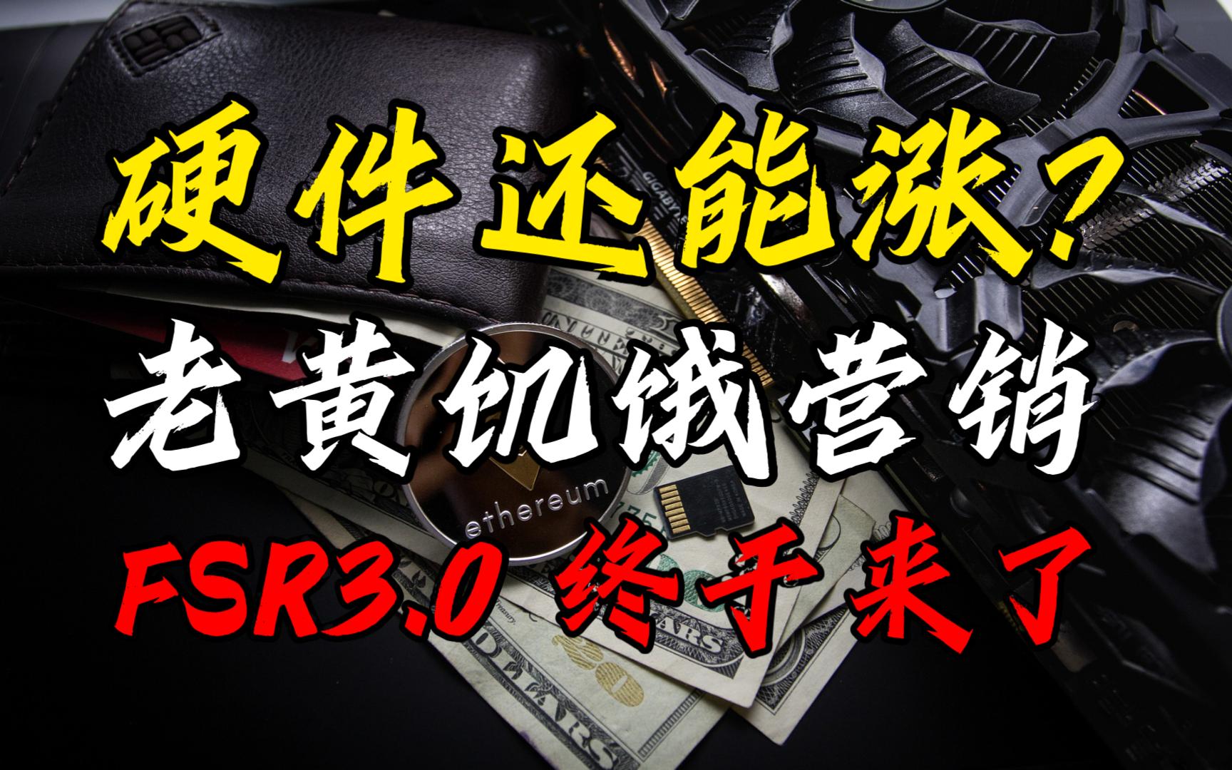 硬件还能涨?老黄又在饥饿营销?FSR3.0终于来了!—显卡&矿卡资讯/分析/监控哔哩哔哩bilibili