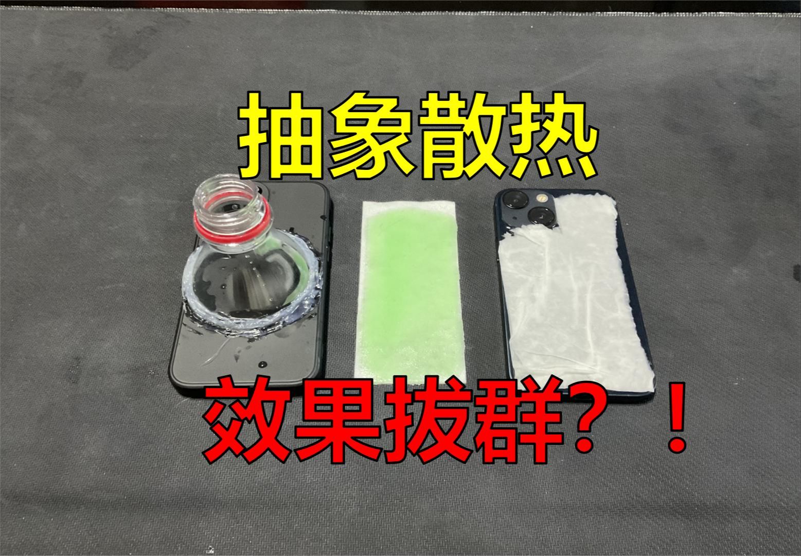 我尝试了网上抽象的手机散热方案