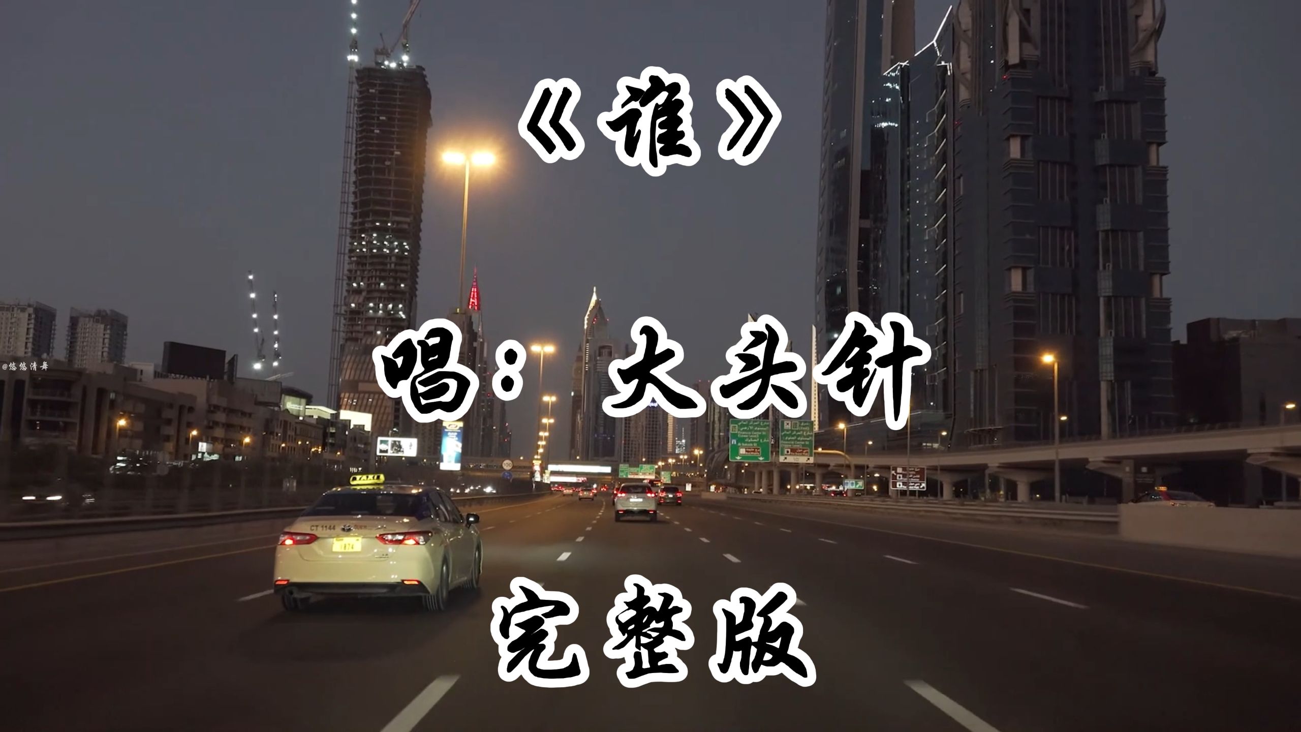 大头针翻唱《谁》完整版 老歌新唱 大头针重新演绎经典歌曲