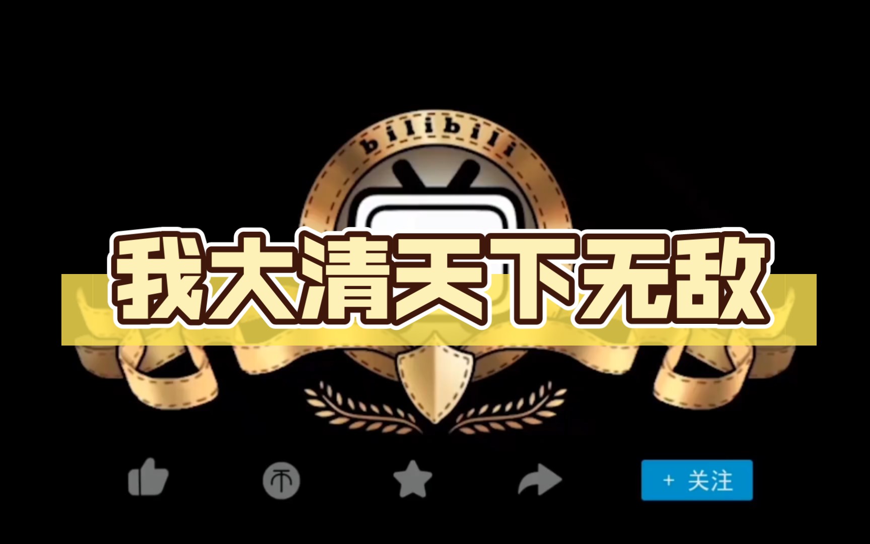 我大清天下无敌