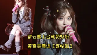 怼脸拍美腿 超清高颜值 高音质 黄霄雲粤语《喜帖街》